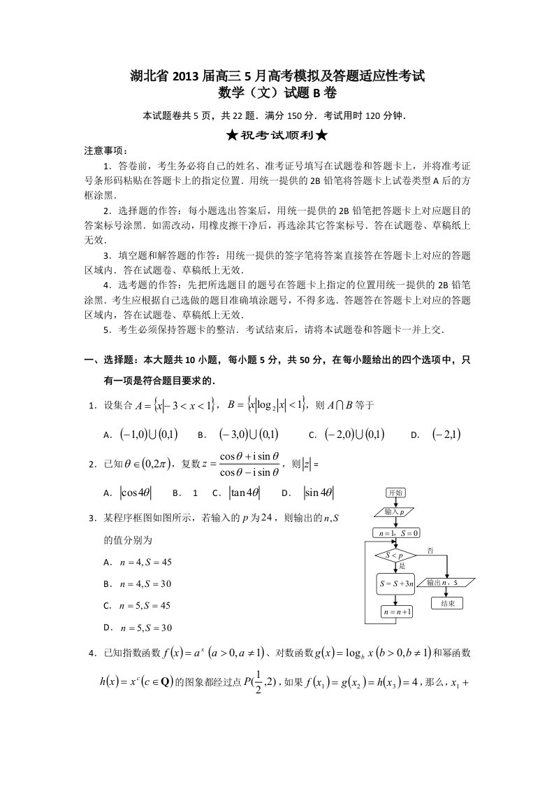 高三5月高考模拟及答题适应性考试数学(文)试题B卷含答案