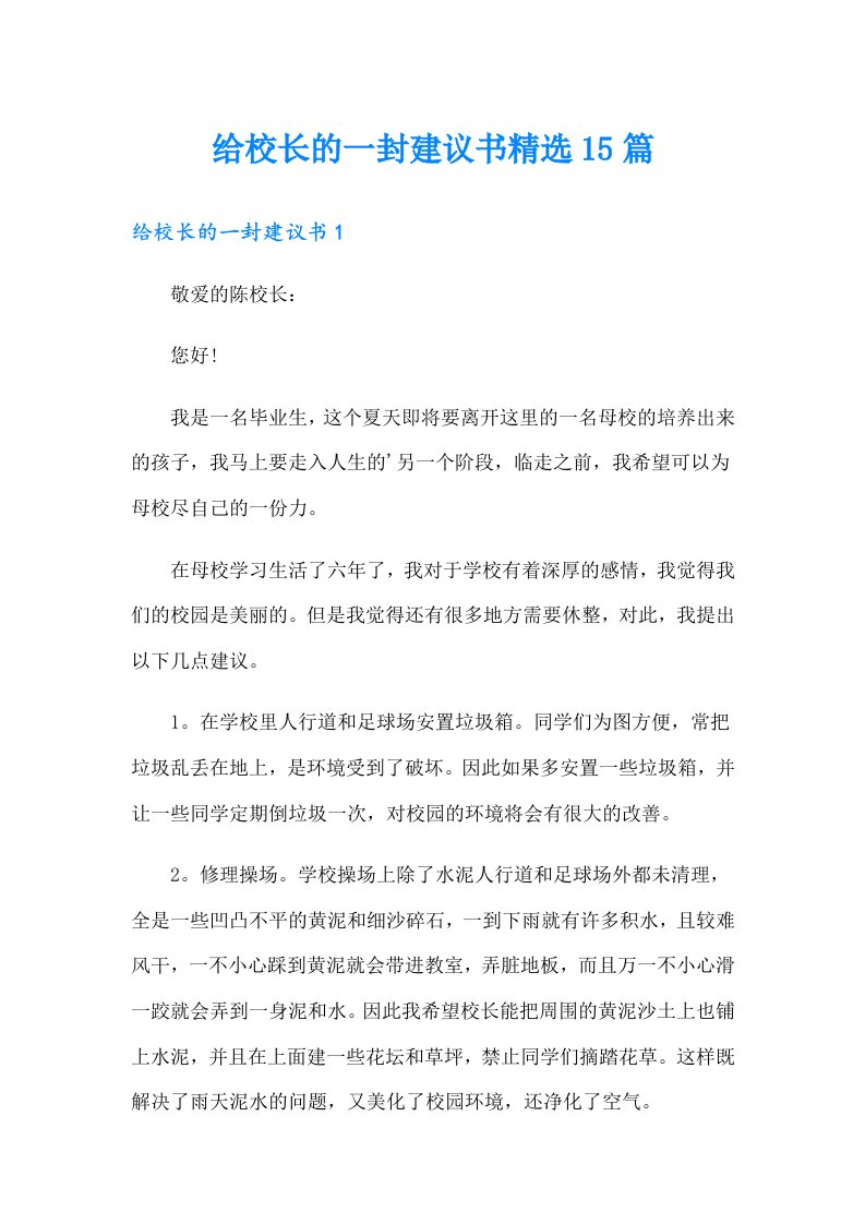 （精选）给校长的一封建议书精选15篇