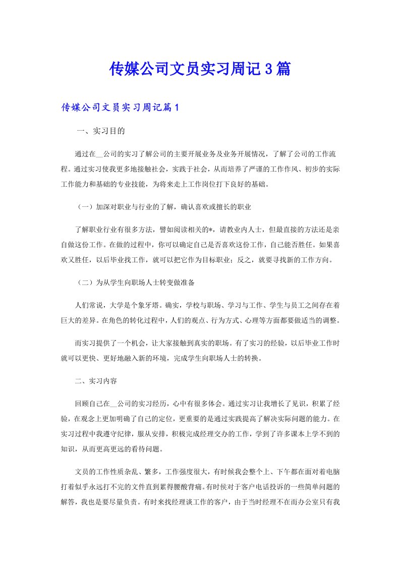 传媒公司文员实习周记3篇