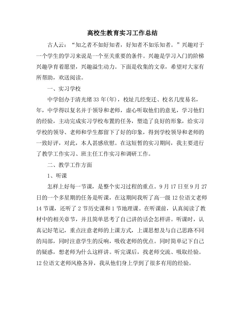 高校生教育实习工作总结