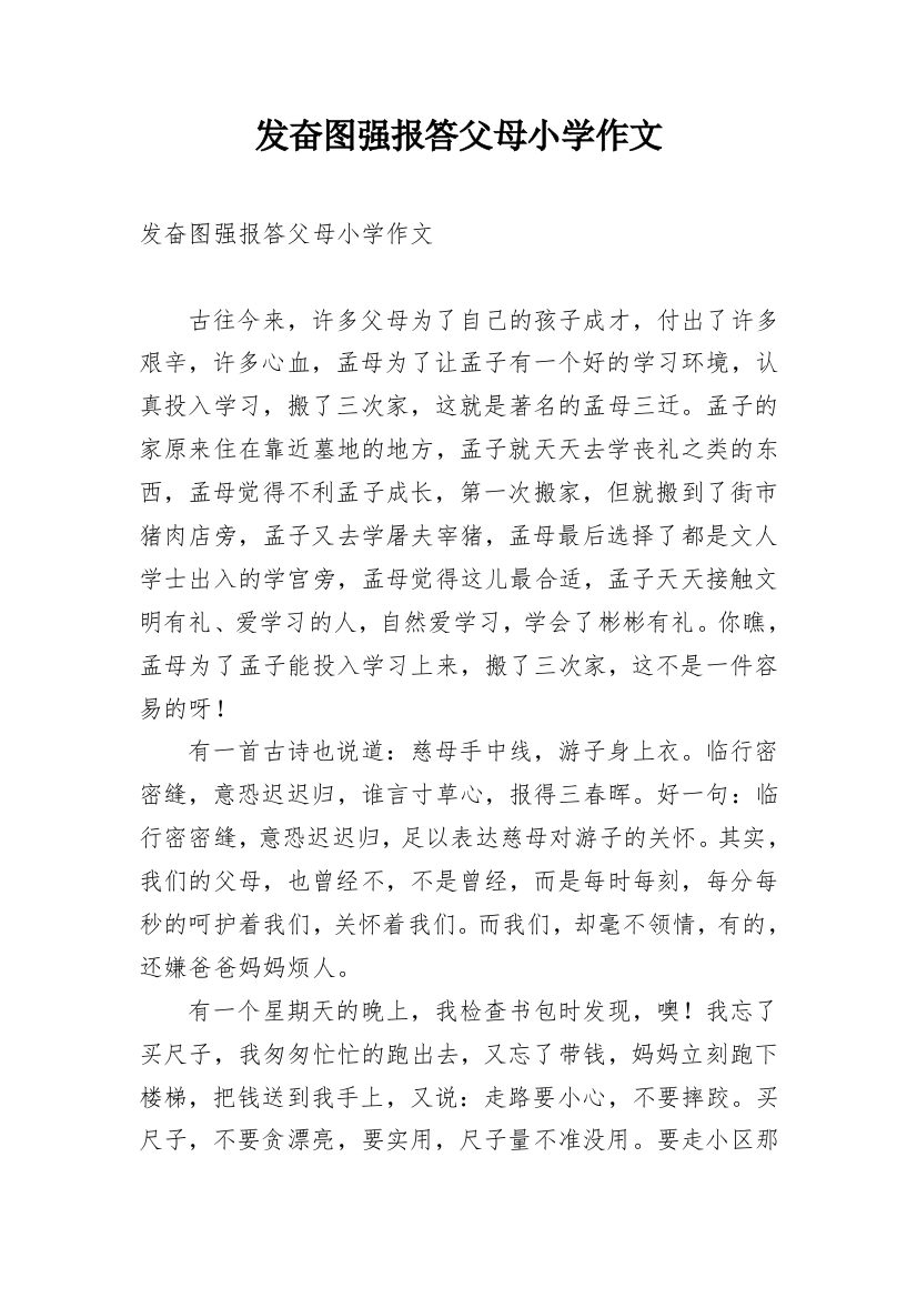 发奋图强报答父母小学作文