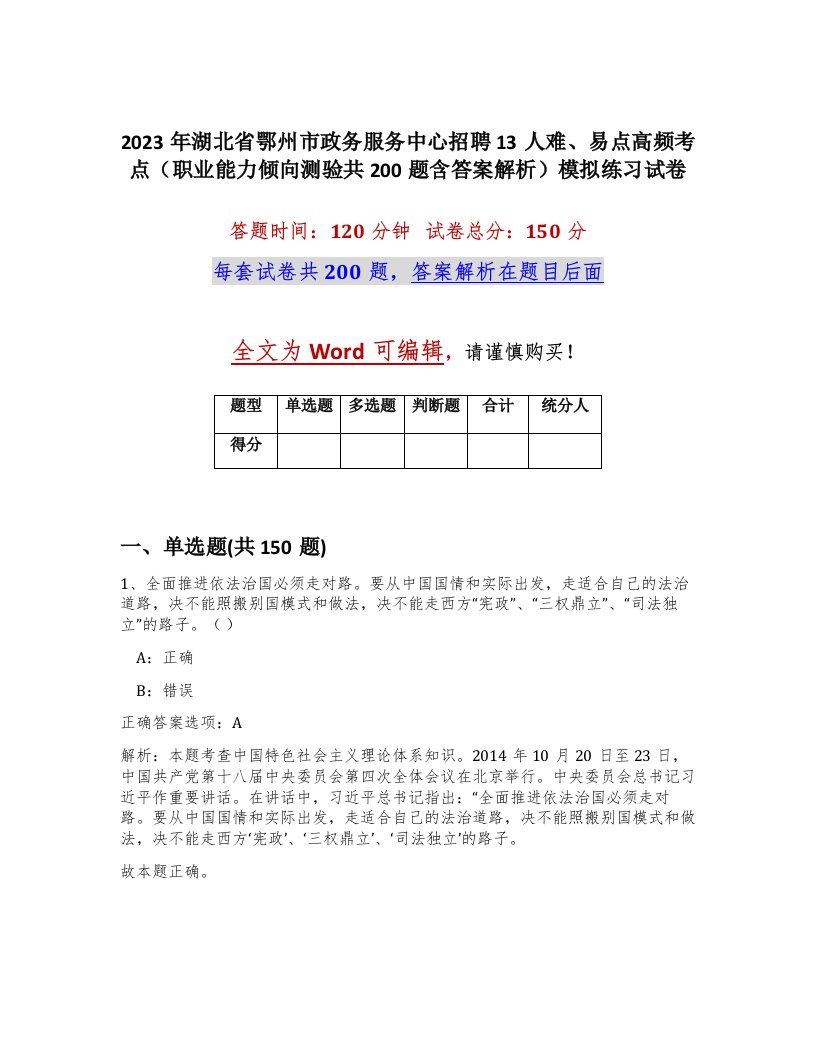 2023年湖北省鄂州市政务服务中心招聘13人难易点高频考点职业能力倾向测验共200题含答案解析模拟练习试卷