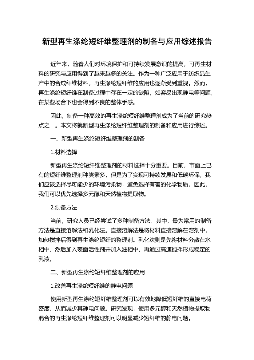 新型再生涤纶短纤维整理剂的制备与应用综述报告