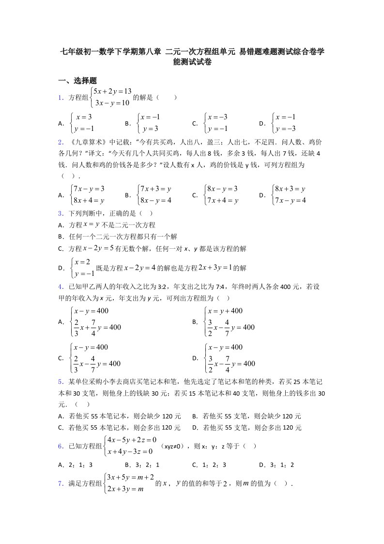 七年级初一数学下学期第八章-二元一次方程组单元-易错题难题测试综合卷学能测试试卷