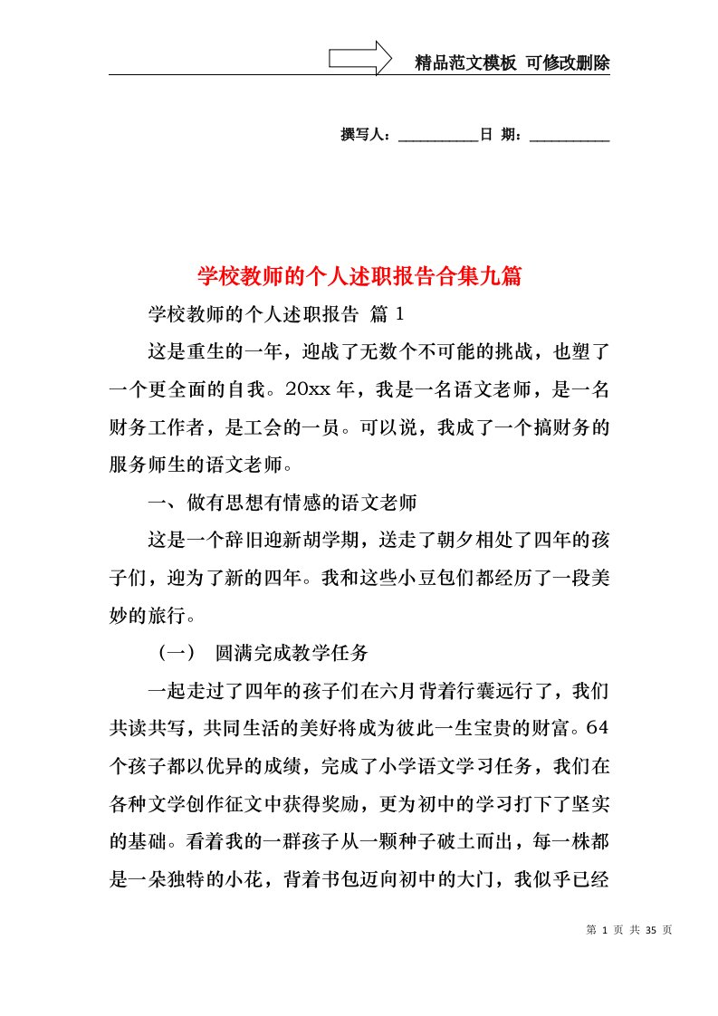 学校教师的个人述职报告合集九篇