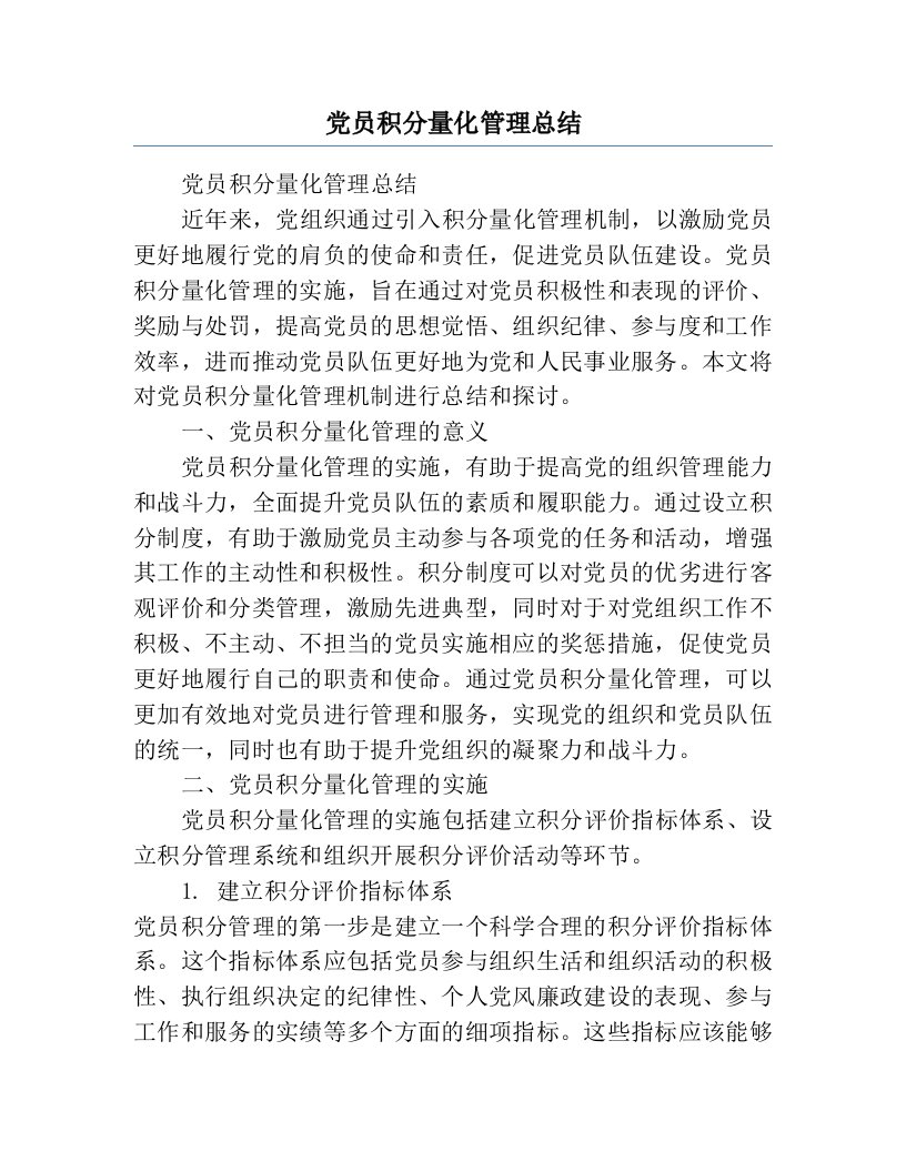 党员积分量化管理总结