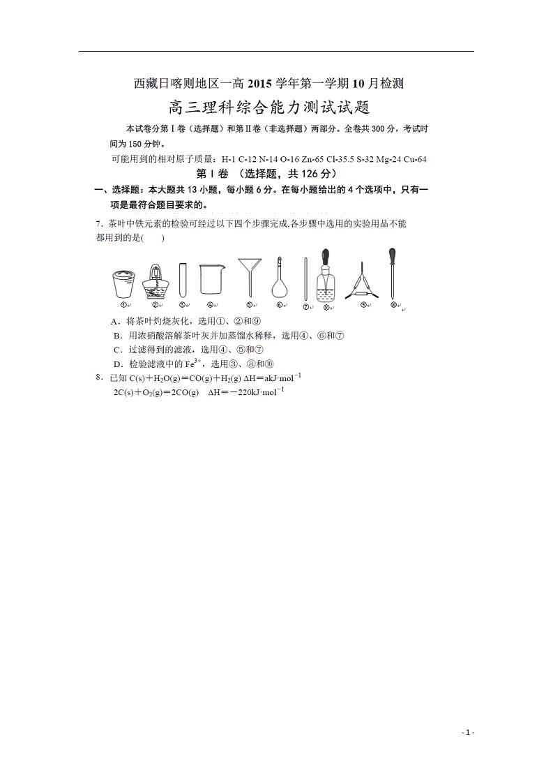 西藏日喀则地区第一高级中学高三化学上学期10月月考试题（扫描版）