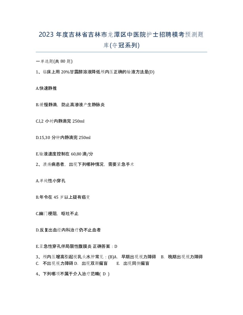 2023年度吉林省吉林市龙潭区中医院护士招聘模考预测题库夺冠系列