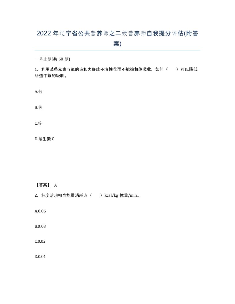 2022年辽宁省公共营养师之二级营养师自我提分评估附答案