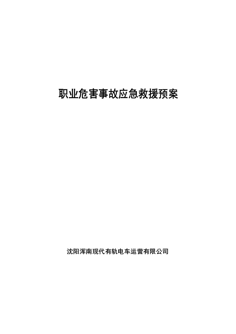 现代有轨电车运营有限公司职业危害事故应急救援预案