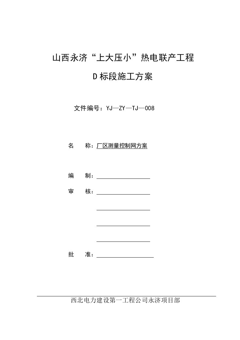 控制网测量作业指导书