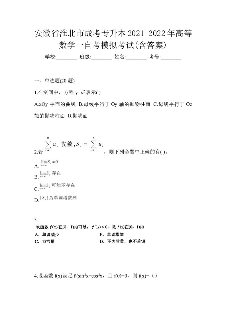 安徽省淮北市成考专升本2021-2022年高等数学一自考模拟考试含答案