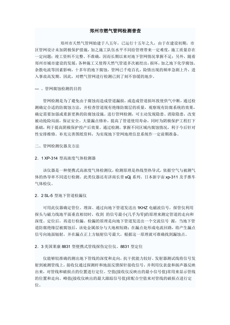 郑州市燃气管网检测普查