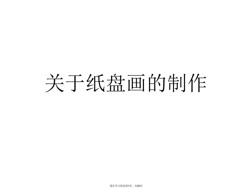 纸盘画的制作课件