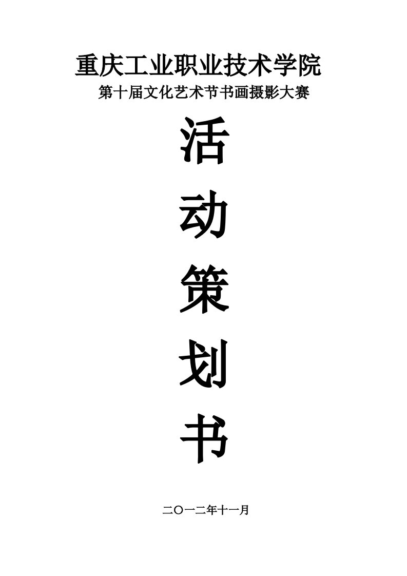 学校文化艺术节书画摄影策划书