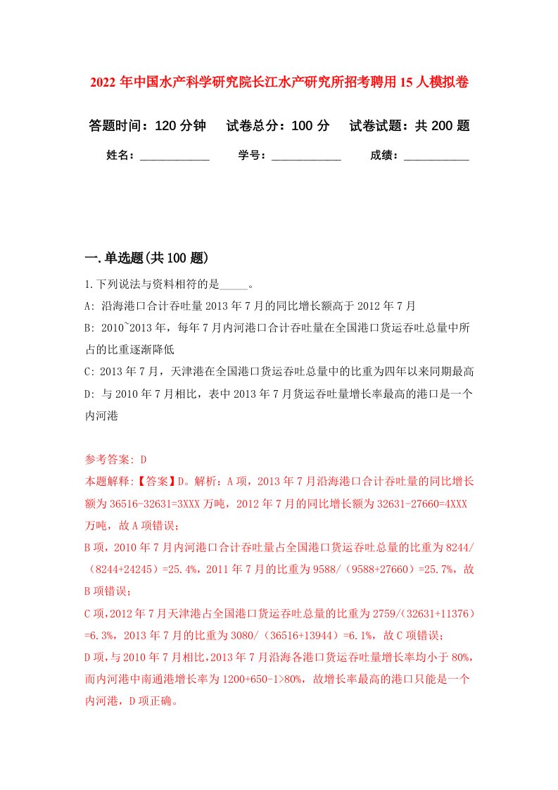 2022年中国水产科学研究院长江水产研究所招考聘用15人强化卷第0次