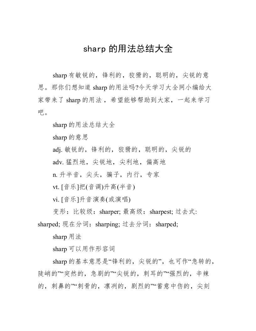 sharp的用法总结大全