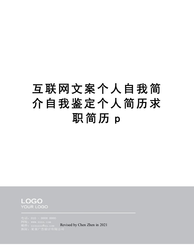 互联网文案个人自我简介自我鉴定个人简历求职简历p