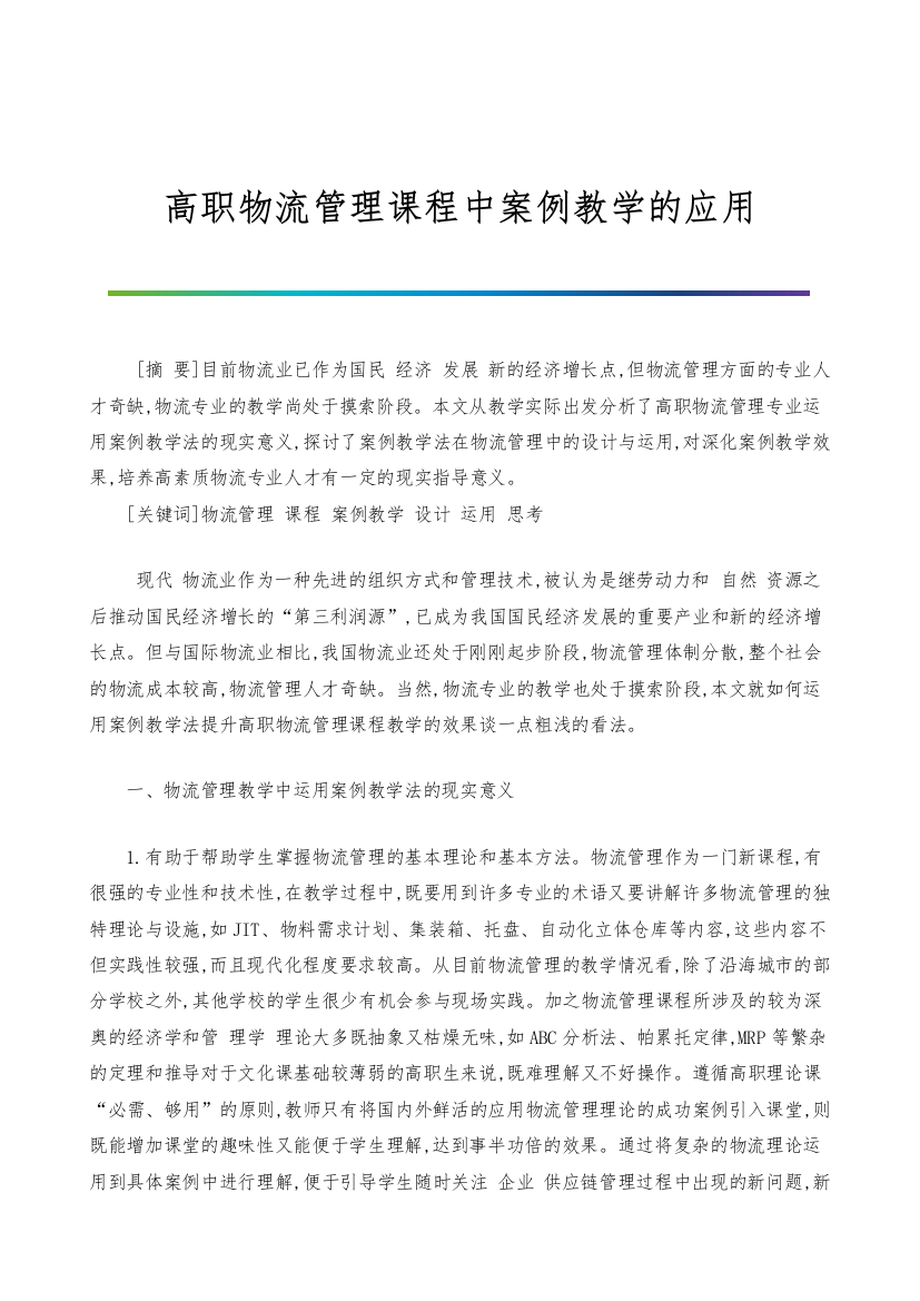 高职物流管理课程中案例教学的应用