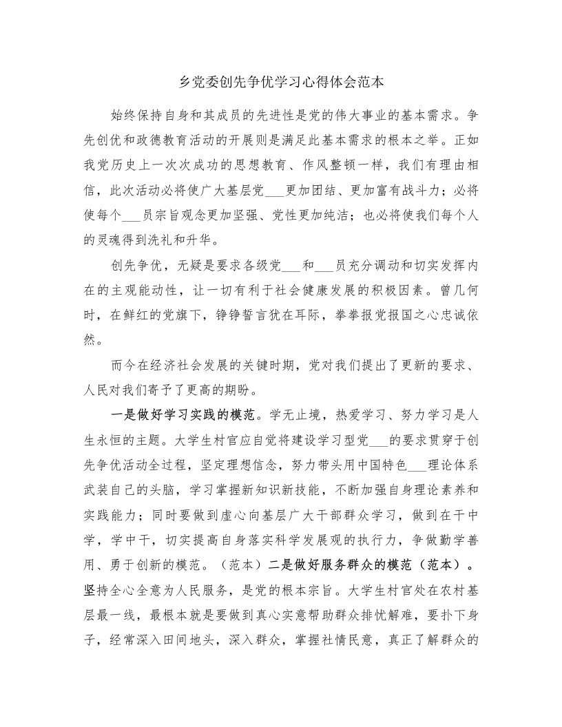 乡党委创先争优学习心得体会范本