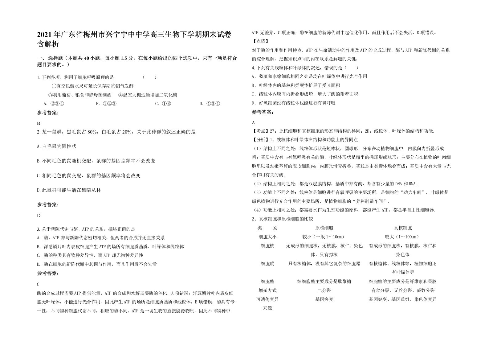 2021年广东省梅州市兴宁宁中中学高三生物下学期期末试卷含解析