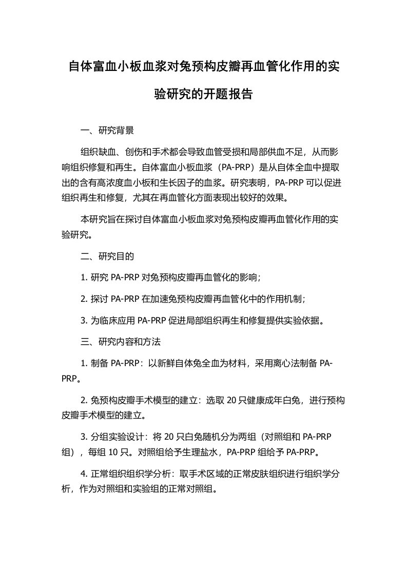 自体富血小板血浆对兔预构皮瓣再血管化作用的实验研究的开题报告