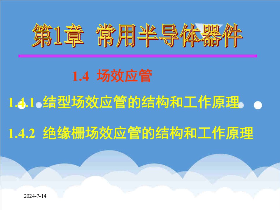 电子行业-模拟电子技术基础第1章常用半导体器件14场效应管