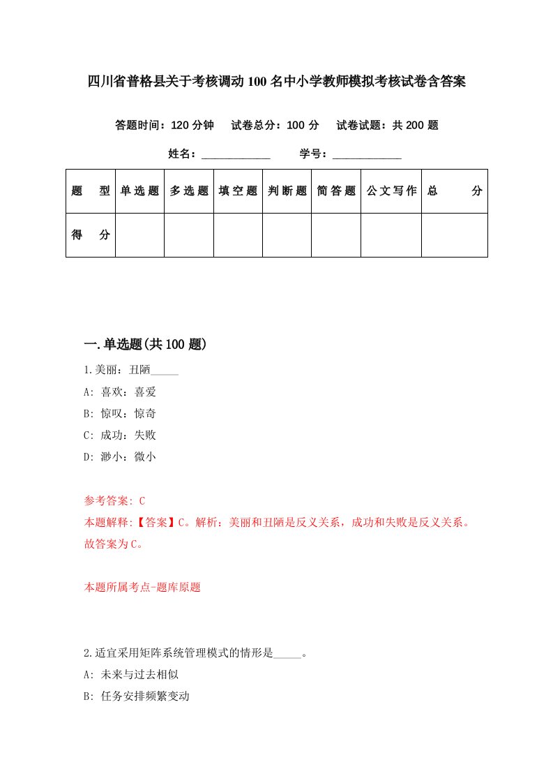 四川省普格县关于考核调动100名中小学教师模拟考核试卷含答案0