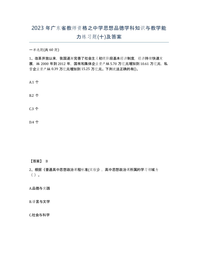 2023年广东省教师资格之中学思想品德学科知识与教学能力练习题十及答案