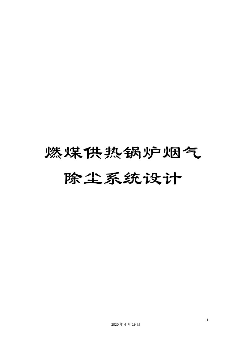 燃煤供热锅炉烟气除尘系统设计