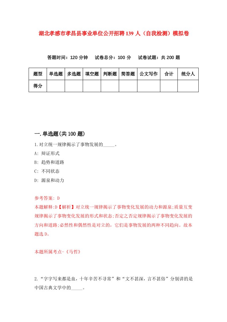 湖北孝感市孝昌县事业单位公开招聘139人自我检测模拟卷第9套