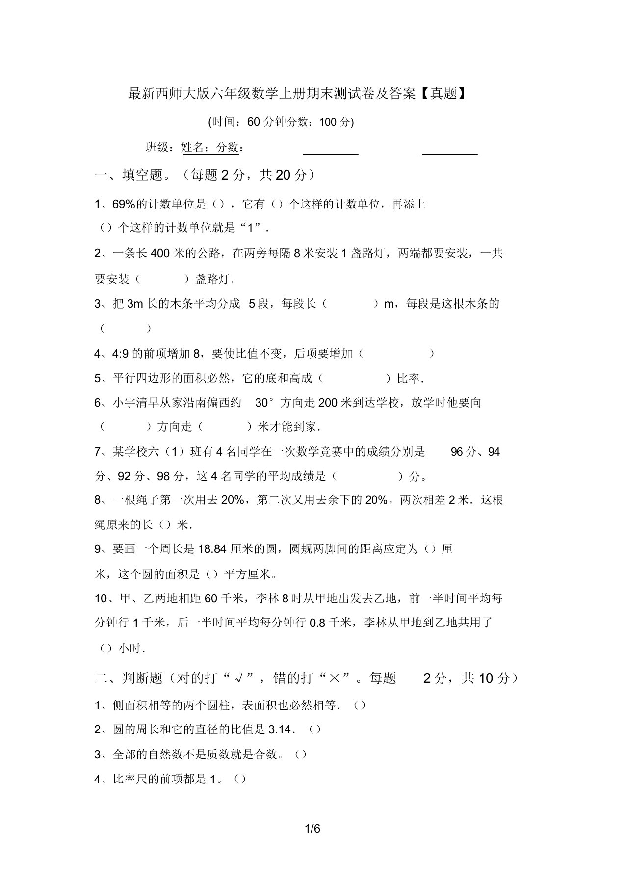 最新西师大版六年级数学上册期末测试卷及答案【真题】