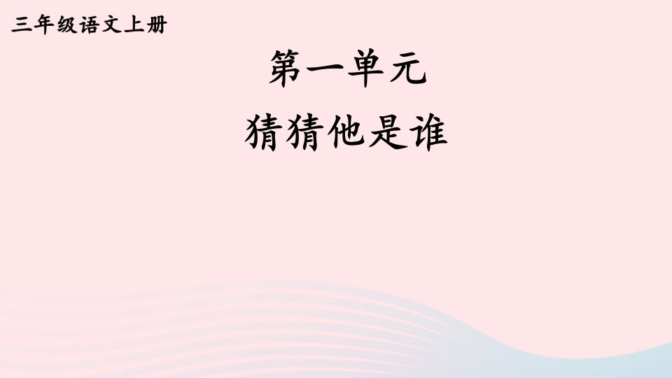 2023三年级语文上册第一单元猜猜他是谁上课课件新人教版