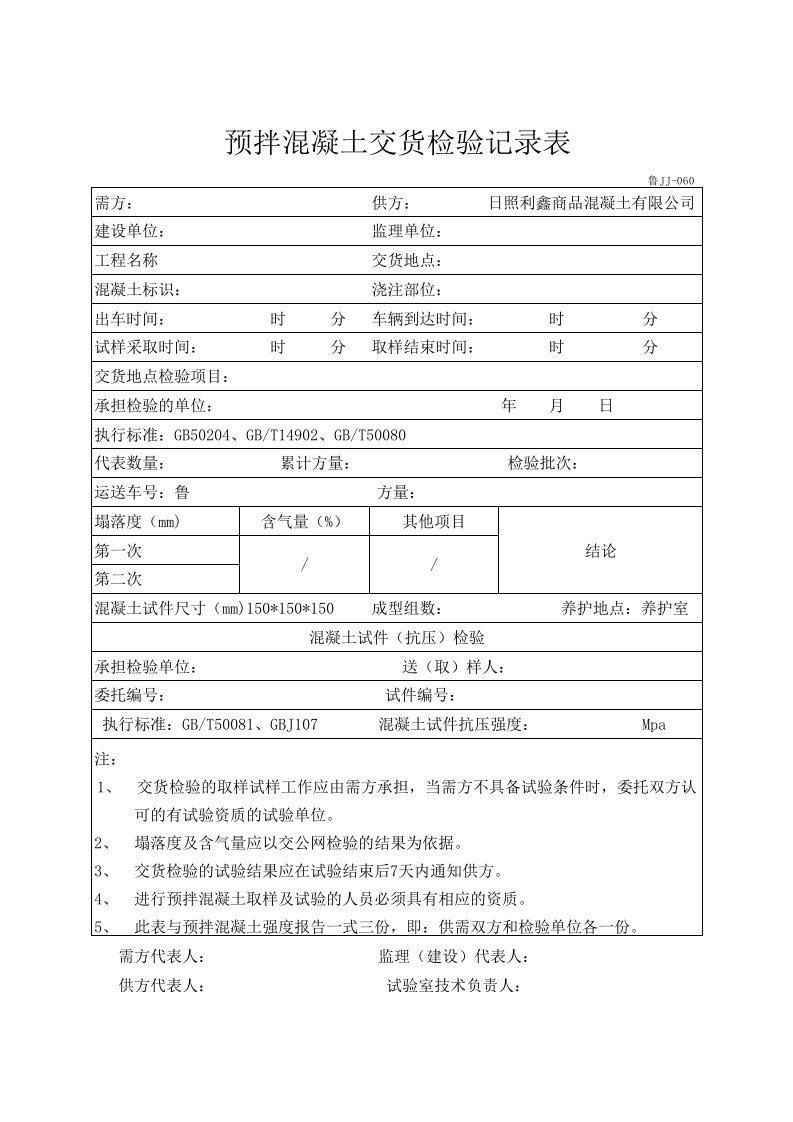 预拌混凝土交货检验记录表