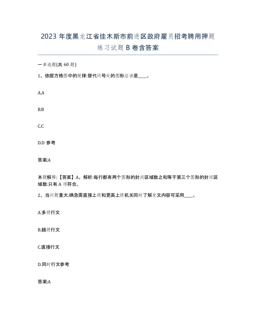 2023年度黑龙江省佳木斯市前进区政府雇员招考聘用押题练习试题B卷含答案