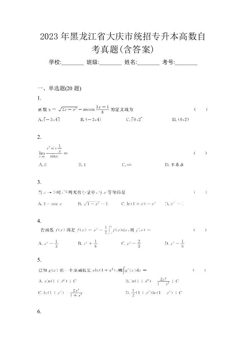 2023年黑龙江省大庆市统招专升本高数自考真题含答案