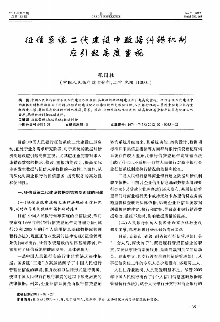 征信系统二代建设中数据纠错机制应引起高度重视.pdf