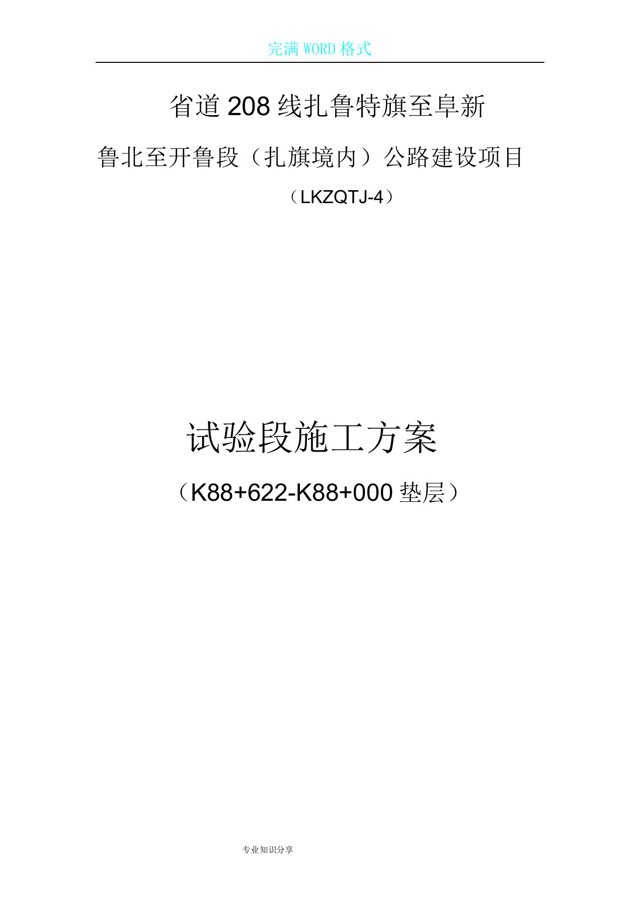 未筛分碎石垫层试验段施工对策计划