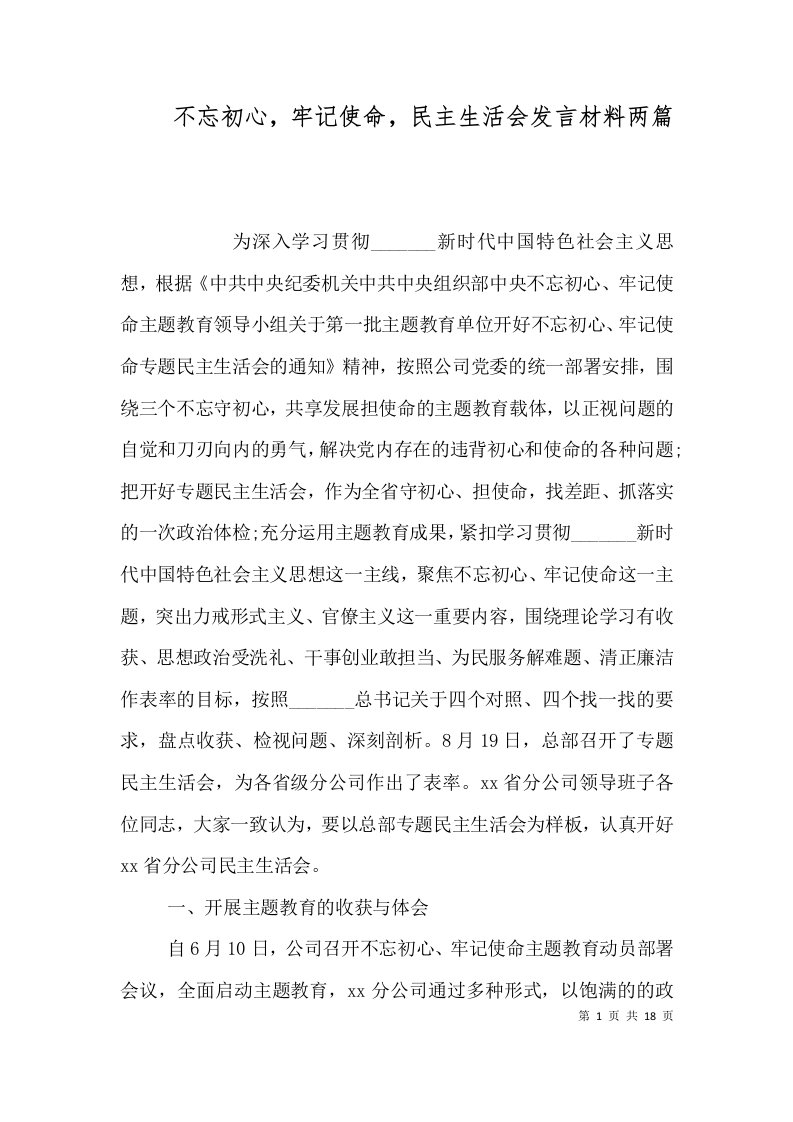 不忘初心，牢记使命，民主生活会发言材料两篇