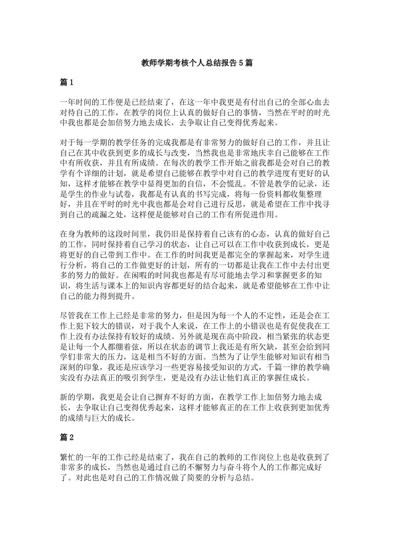 教师学期考核个人总结报告5篇