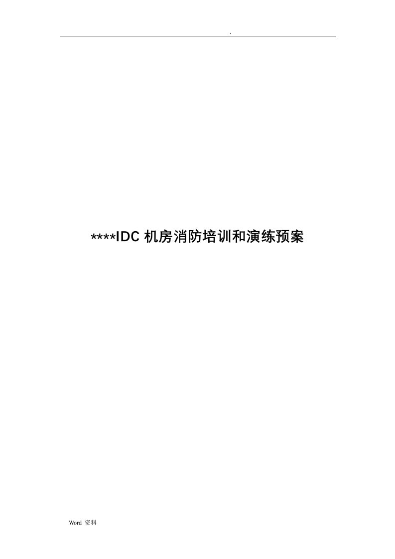 20180821idc机房的消防安全建议