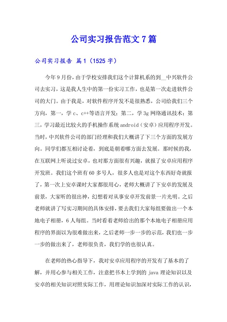 公司实习报告范文7篇【汇编】