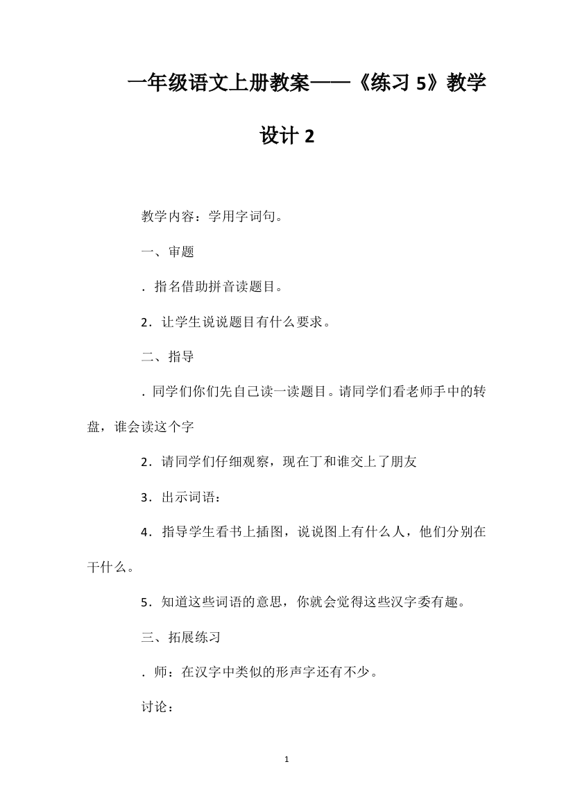 一年级语文上册教案——《练习5》教学设计2