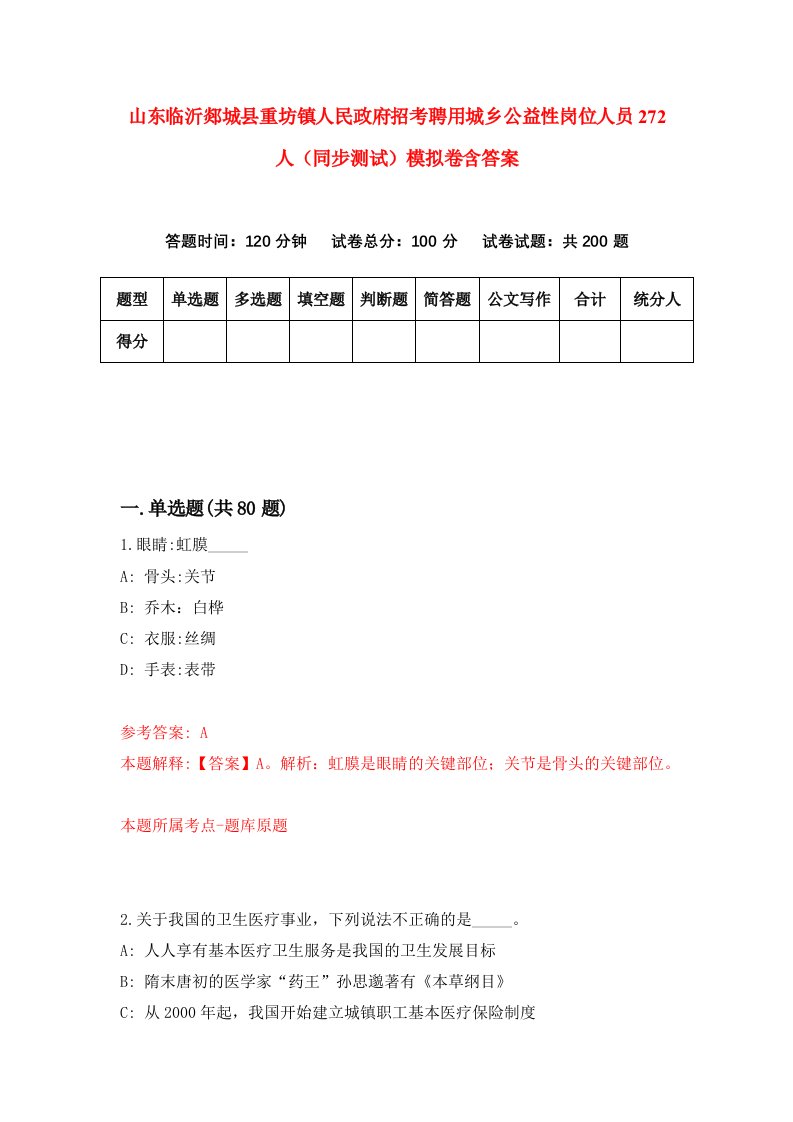 山东临沂郯城县重坊镇人民政府招考聘用城乡公益性岗位人员272人同步测试模拟卷含答案4