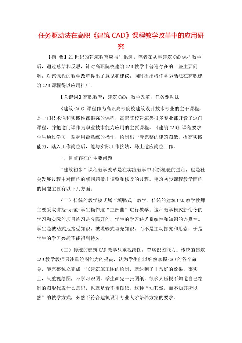 精选任务驱动法在高职建筑CAD课程教学改革中的应用研究