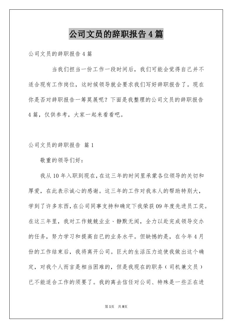 公司文员的辞职报告4篇范本