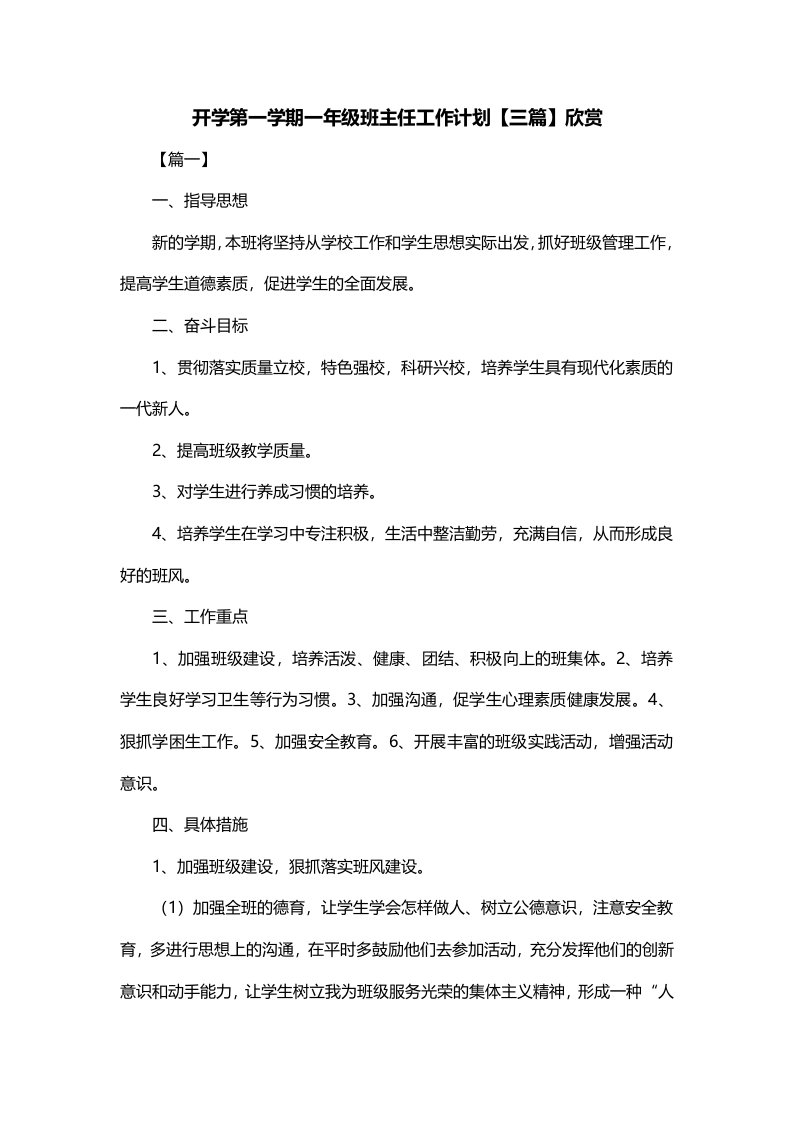 开学第一学期一年级班主任工作计划三篇欣赏