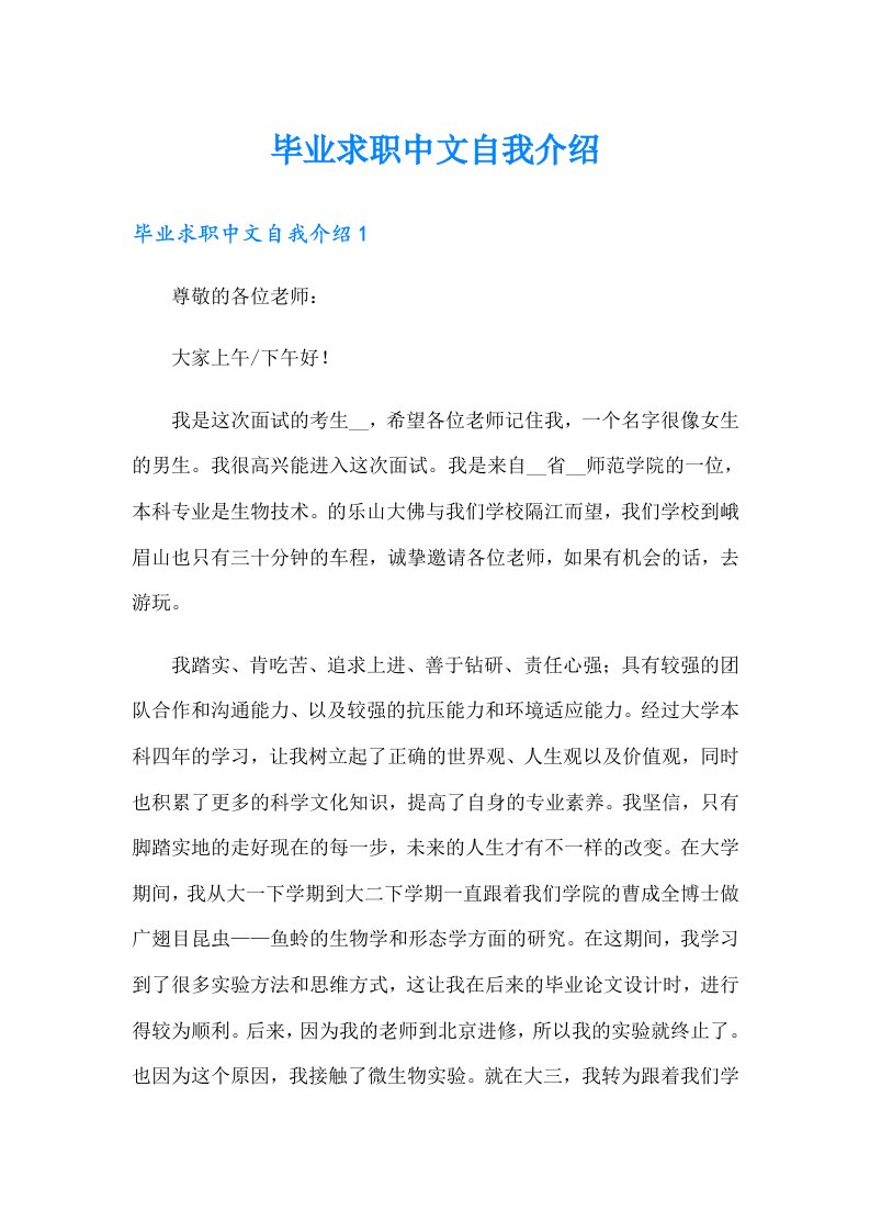 毕业求职中文自我介绍