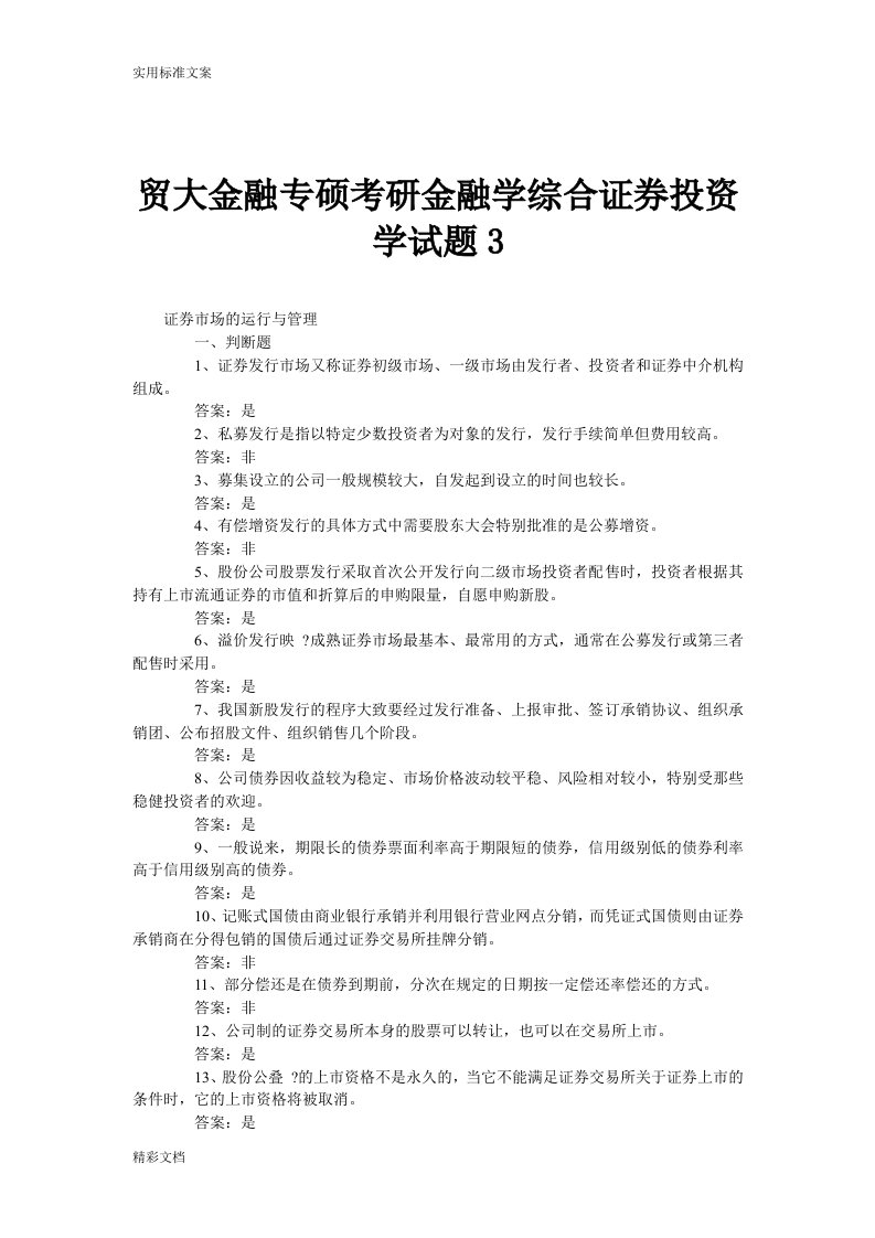 贸大金融专硕考研金融学综合证券投资学试题3