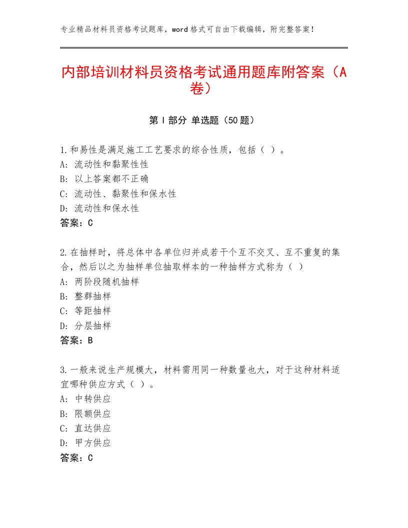 内部培训材料员资格考试通用题库附答案（A卷）